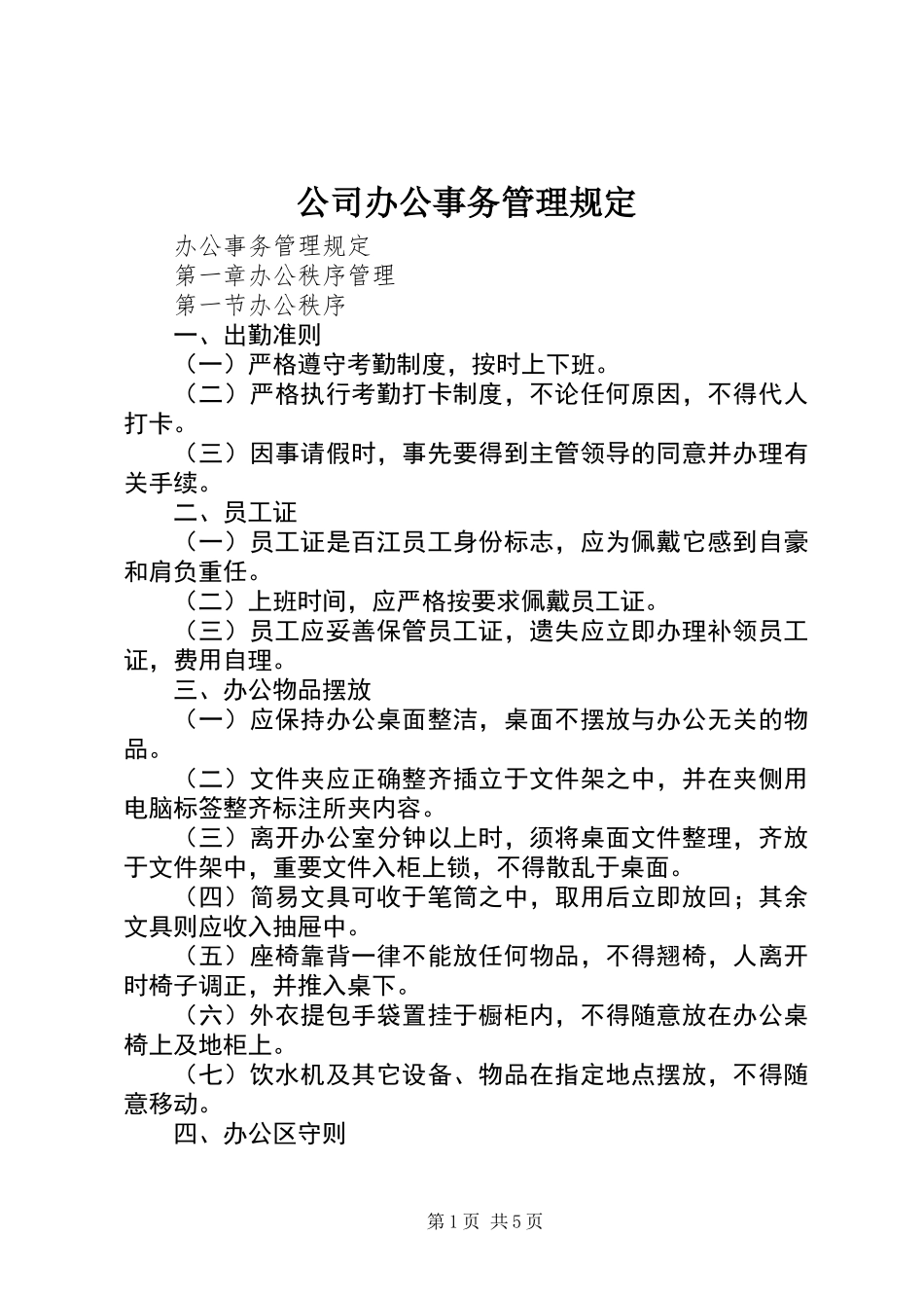 公司办公事务管理规定_第1页