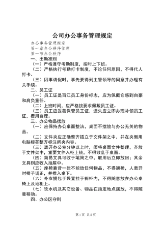 公司办公事务管理规定