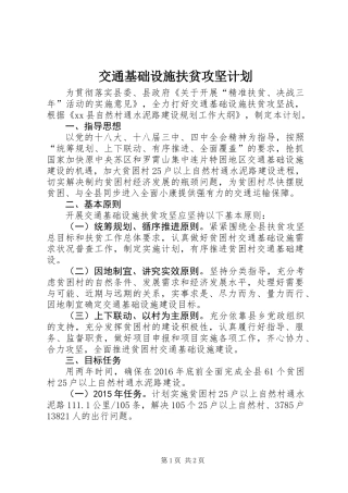 交通基础设施扶贫攻坚计划