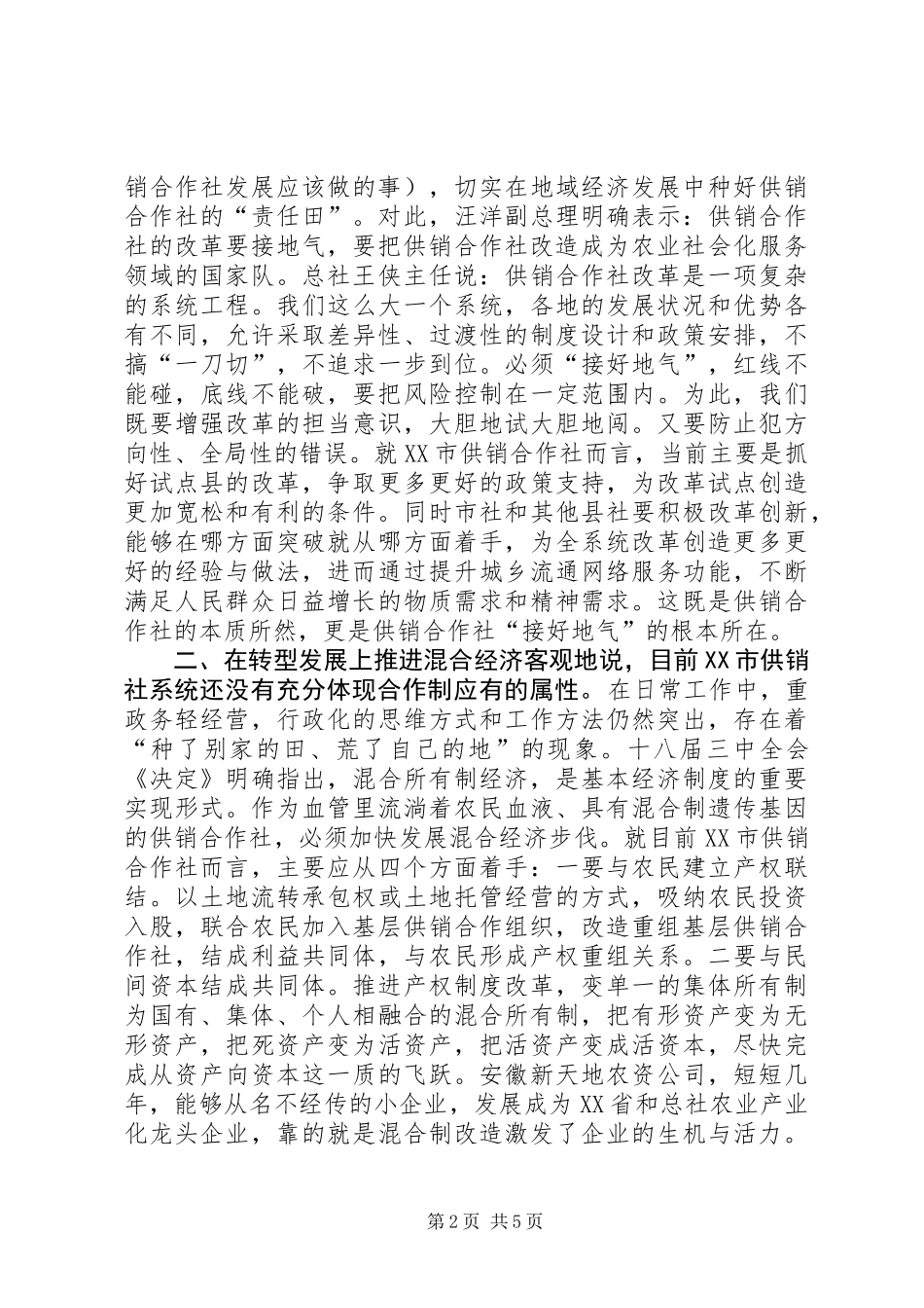 供销合作社改革发展调研报告_第2页