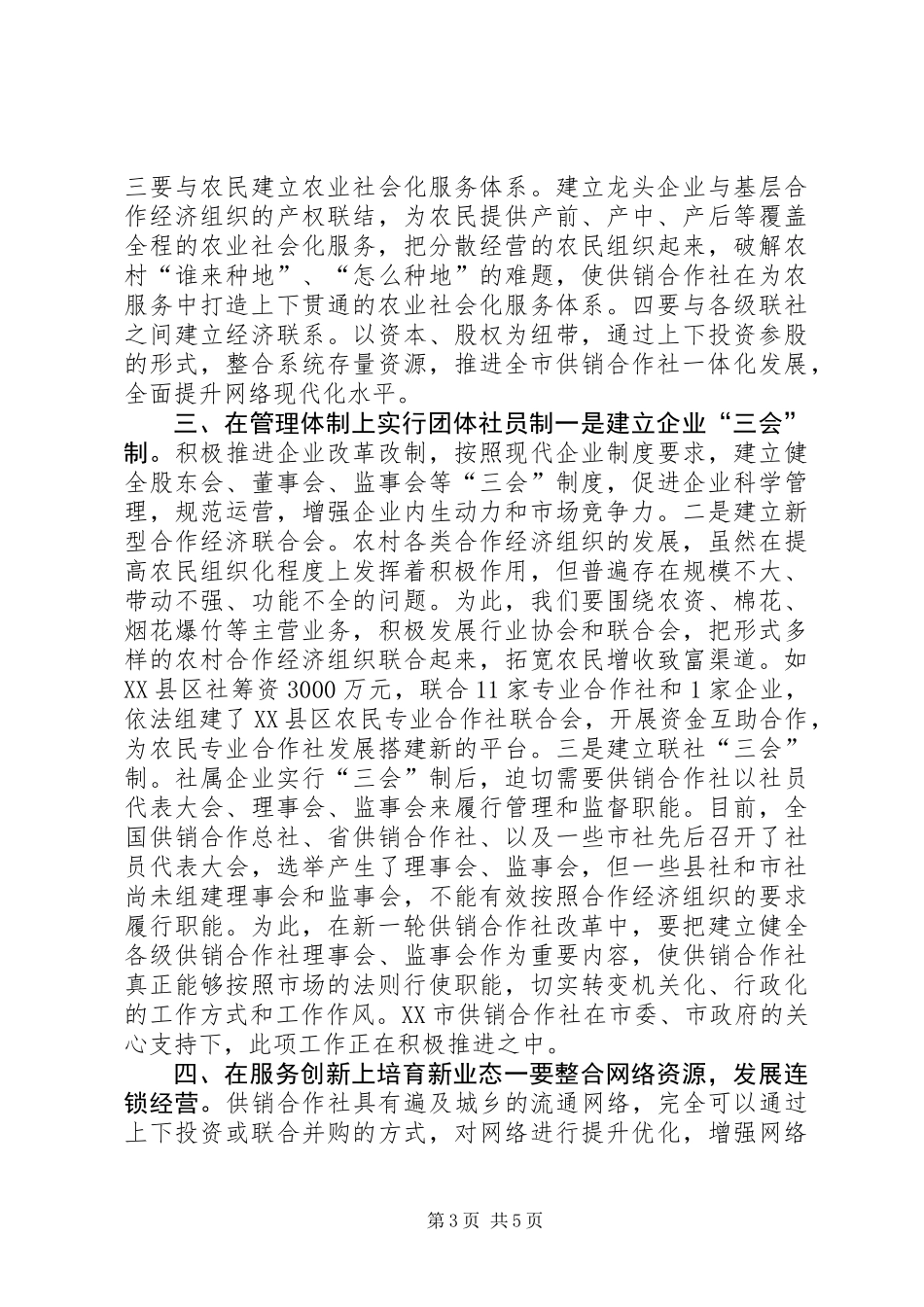供销合作社改革发展调研报告_第3页