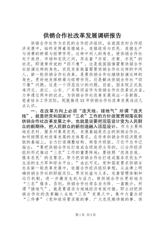 供销合作社改革发展调研报告