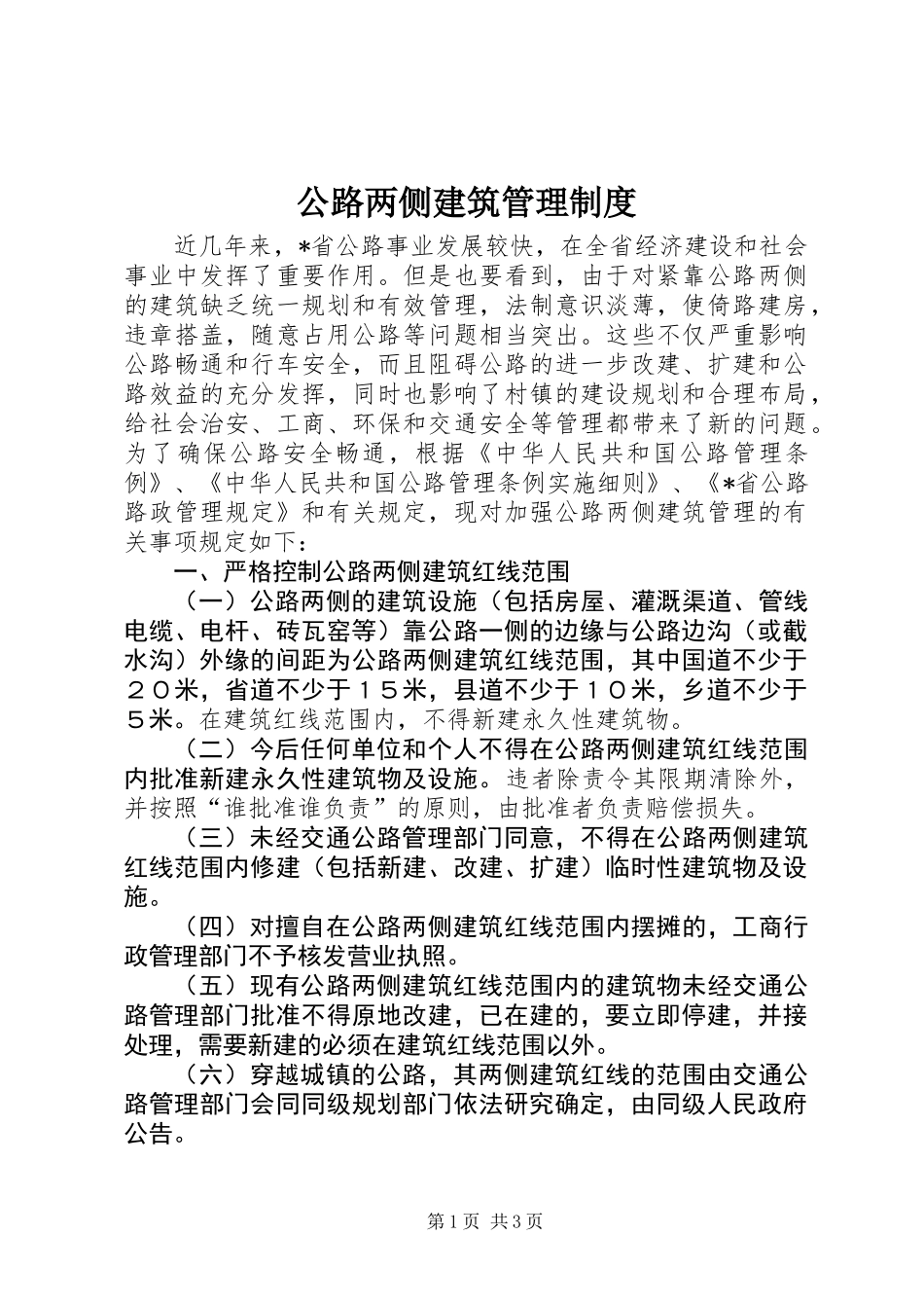 公路两侧建筑管理制度_第1页