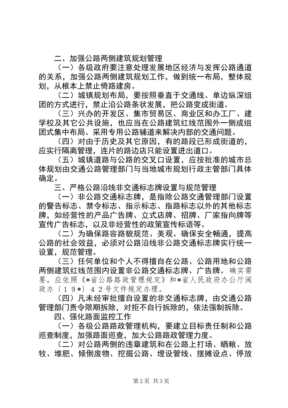 公路两侧建筑管理制度_第2页