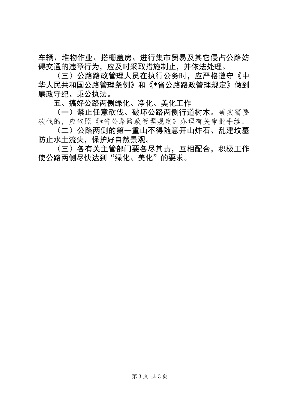 公路两侧建筑管理制度_第3页