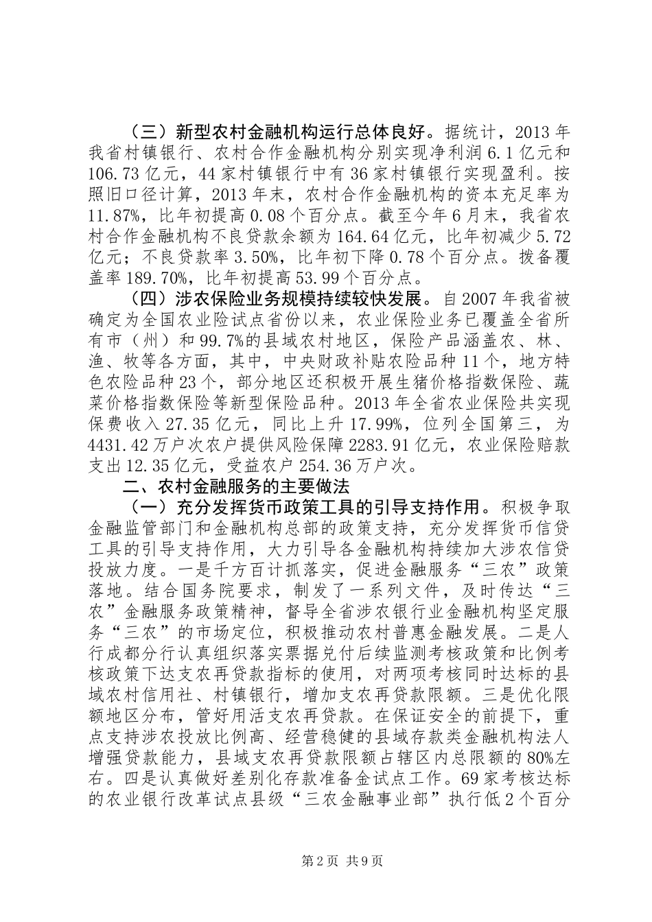 关于我省农村金融相关情况的调研报告_第2页
