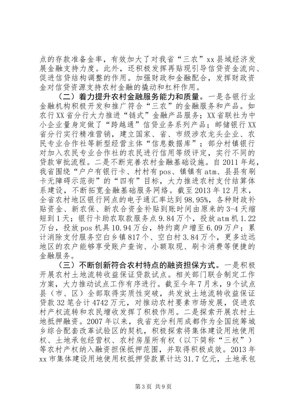关于我省农村金融相关情况的调研报告_第3页