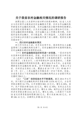 关于我省农村金融相关情况的调研报告