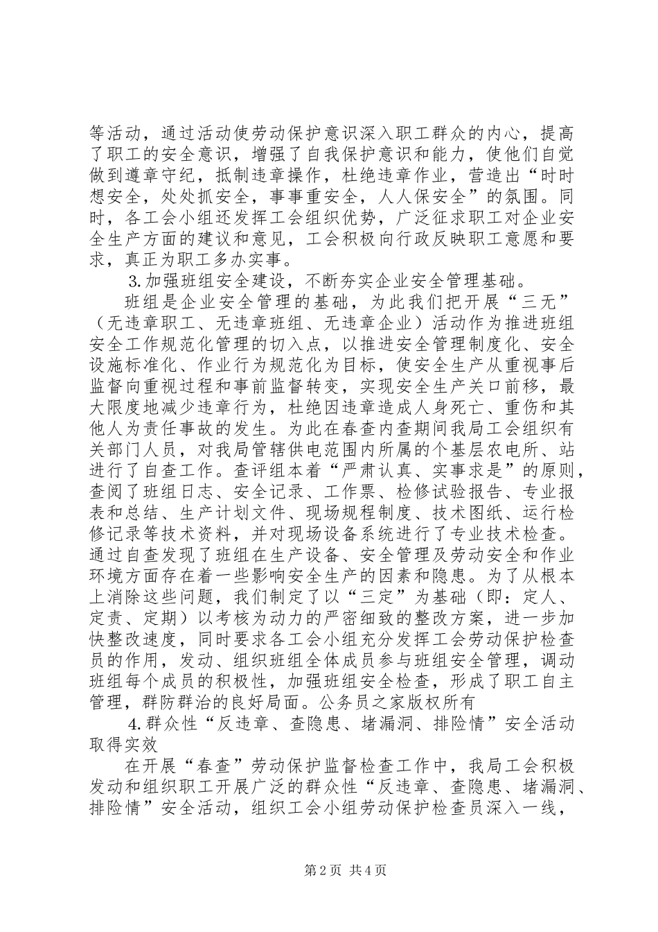 供电局工会春查劳动保护监督检查工作总结 (2)_第2页