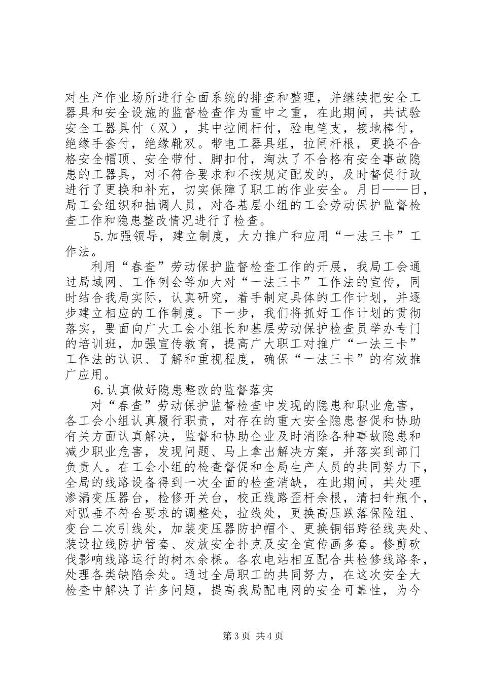 供电局工会春查劳动保护监督检查工作总结 (2)_第3页