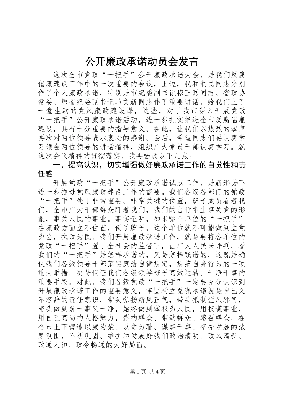 公开廉政承诺动员会发言_第1页