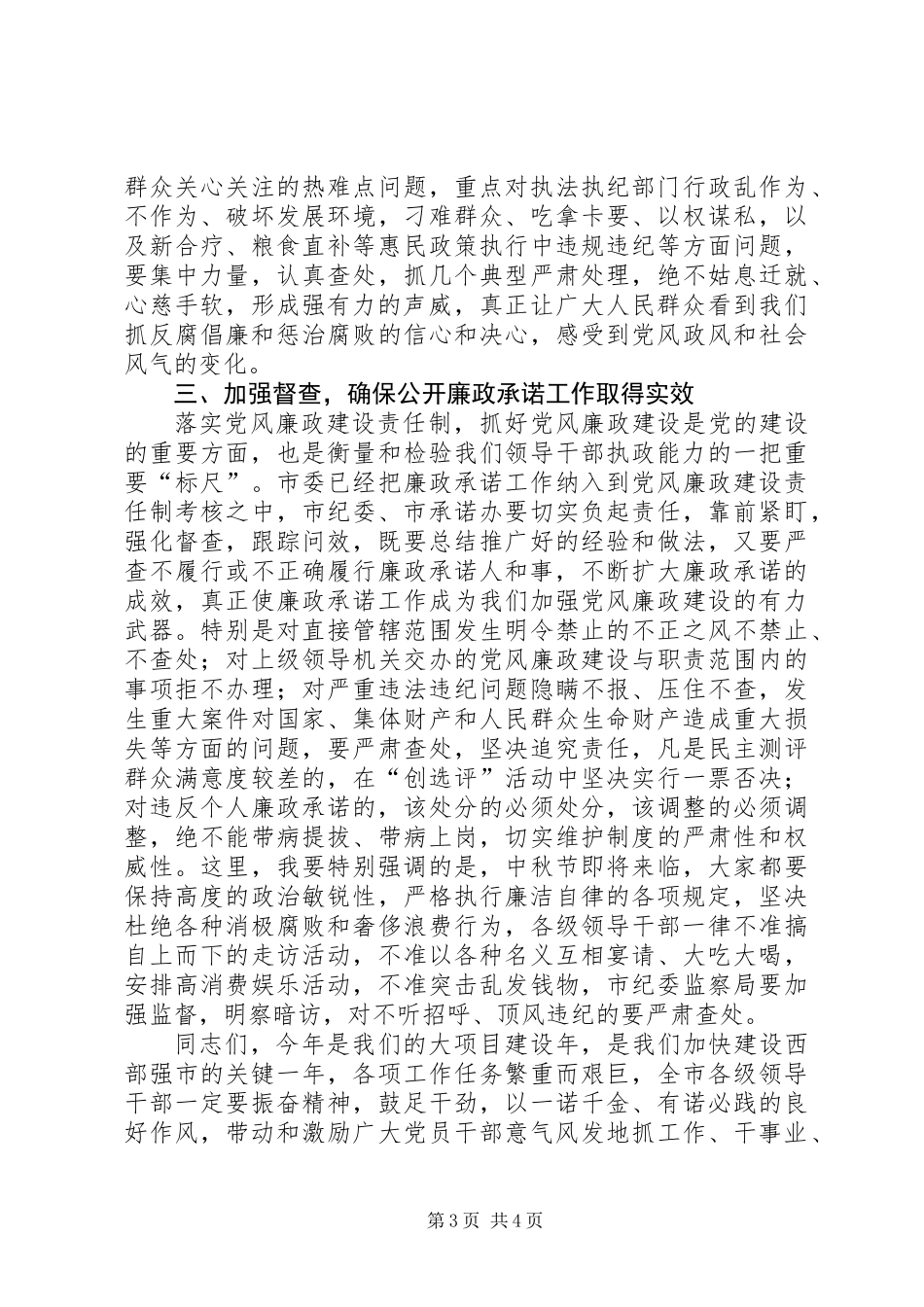 公开廉政承诺动员会发言_第3页