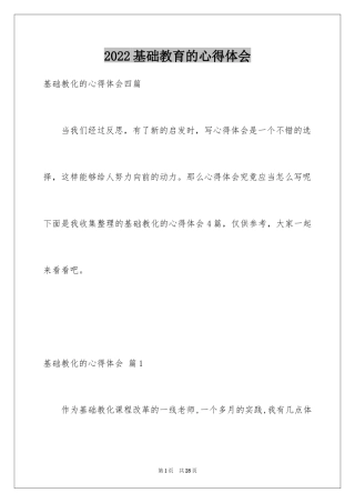 2024基础教育的心得体会