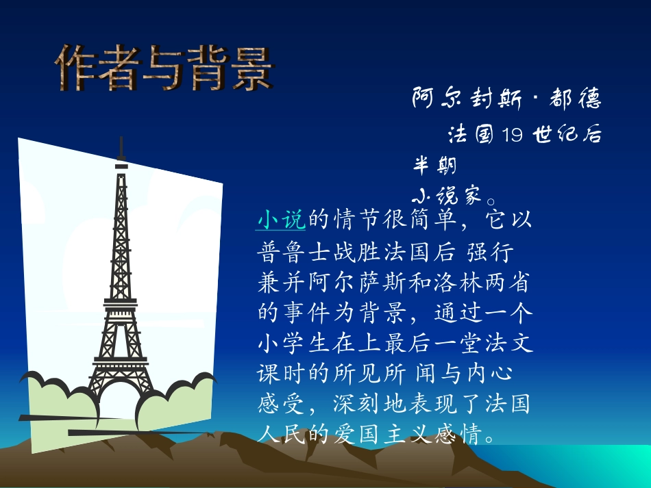 七年级上册都德的最后一课2_第2页