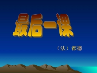 七年级上册都德的最后一课2