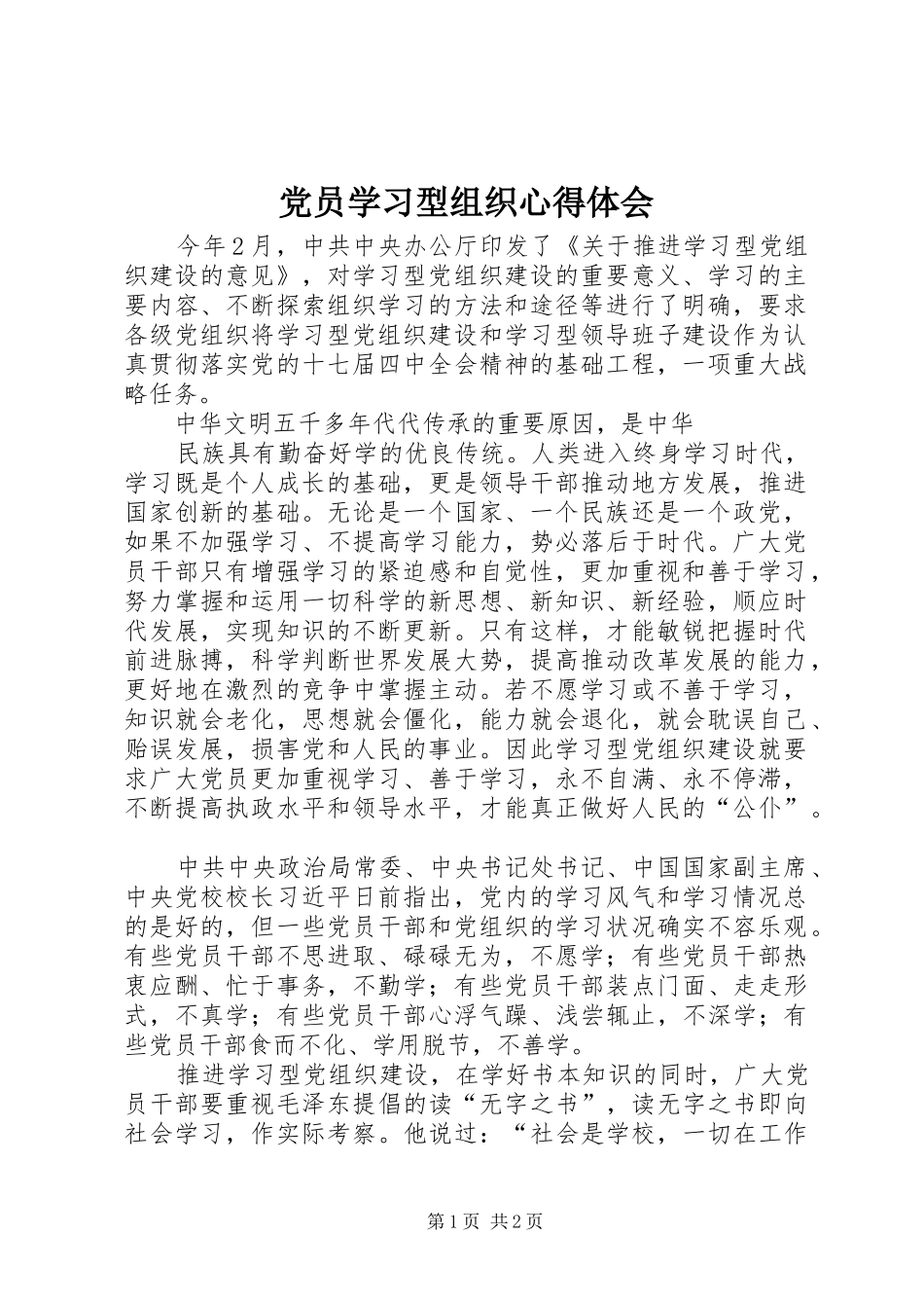 党员学习型组织心得体会 _第1页