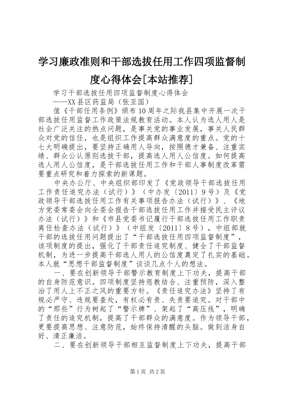 学习廉政准则和干部选拔任用工作四项监督制度心得体会[本站推荐] _第1页