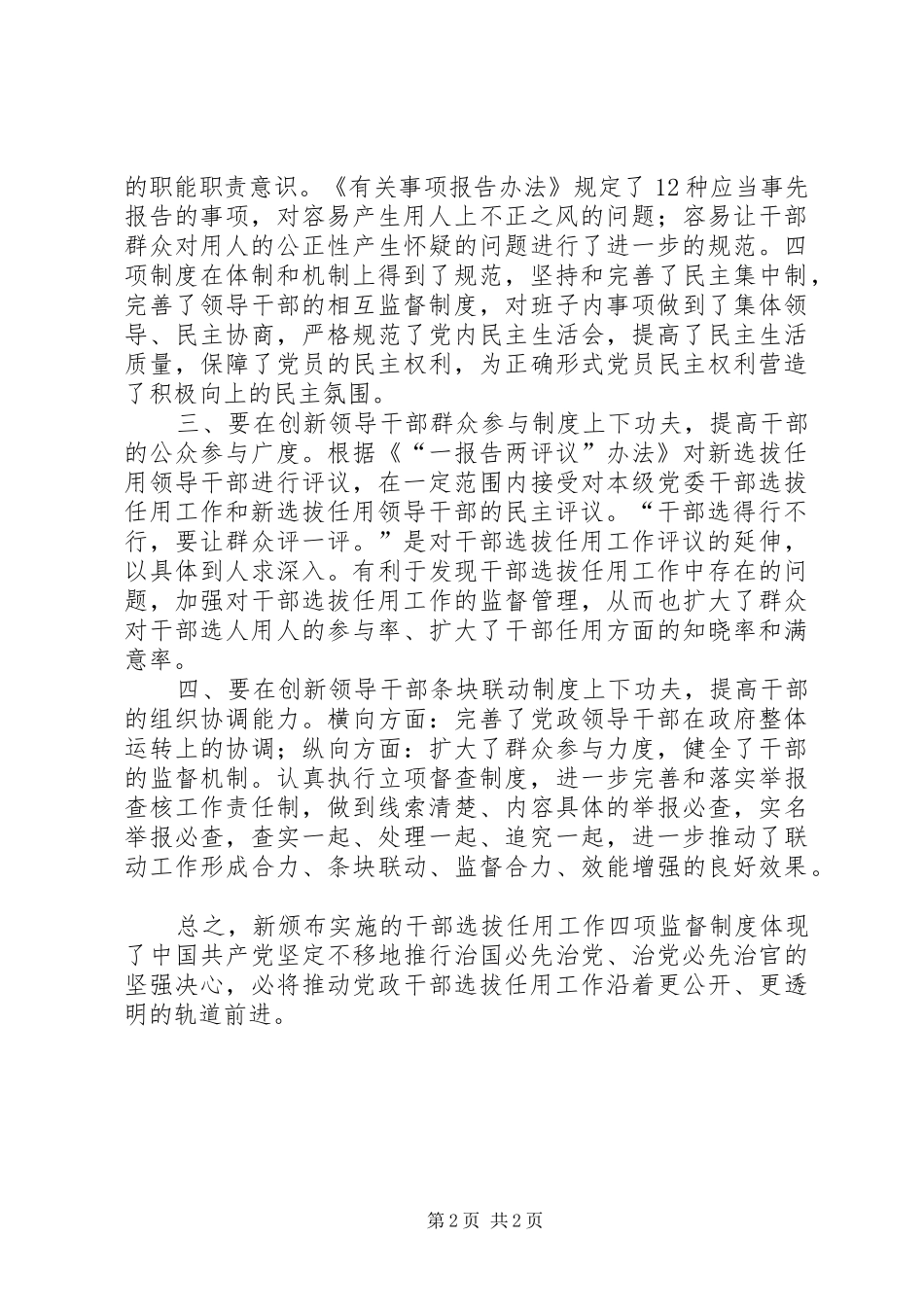 学习廉政准则和干部选拔任用工作四项监督制度心得体会[本站推荐] _第2页