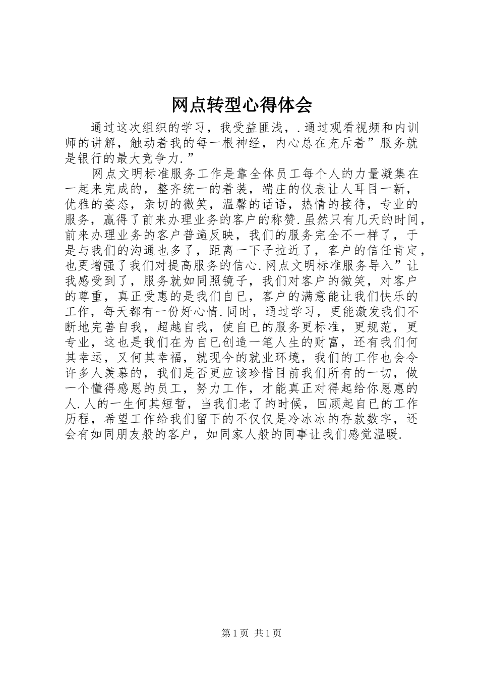 网点转型心得体会 _第1页