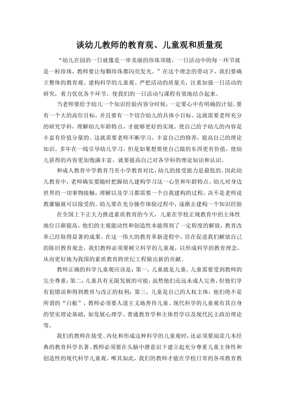 谈幼儿教师的教育观_第1页