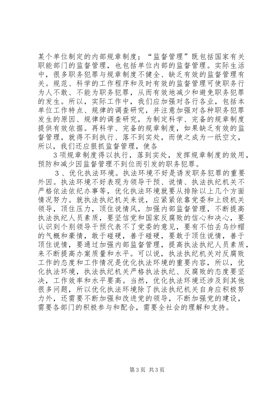 预防职务犯罪的心得 _第3页