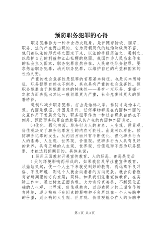 预防职务犯罪的心得 