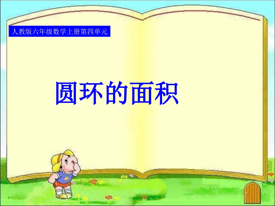 圆环的面积例六上_第1页