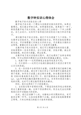 数字钟实训心得体会 