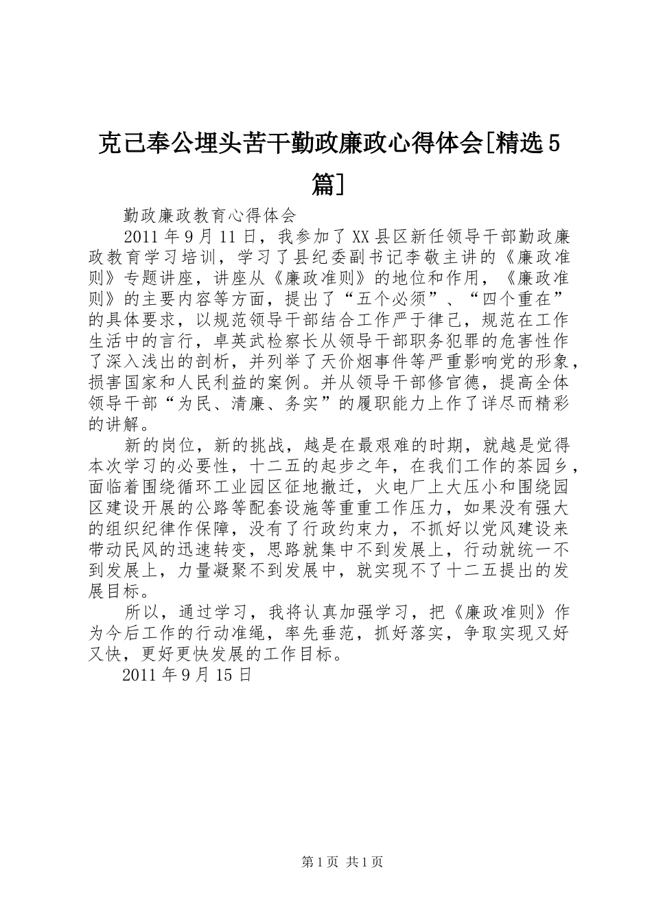 克己奉公埋头苦干勤政廉政心得体会[精选5篇] _第1页