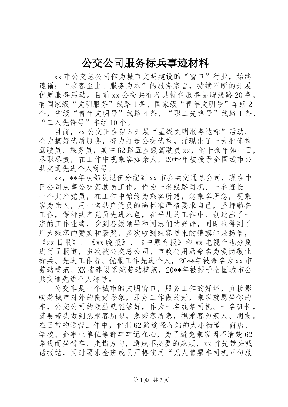 公交公司服务标兵事迹材料_第1页