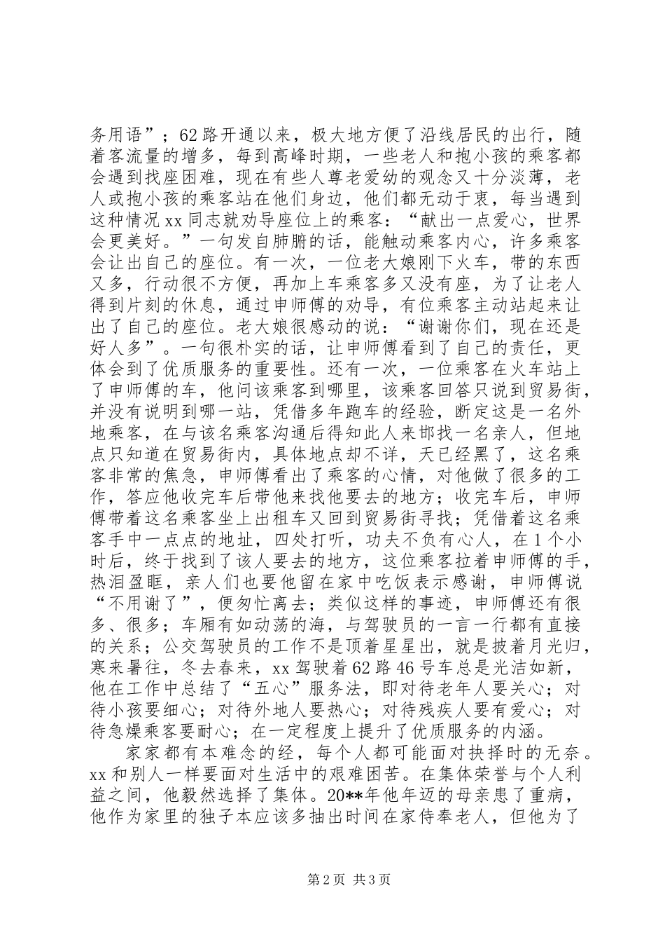 公交公司服务标兵事迹材料_第2页