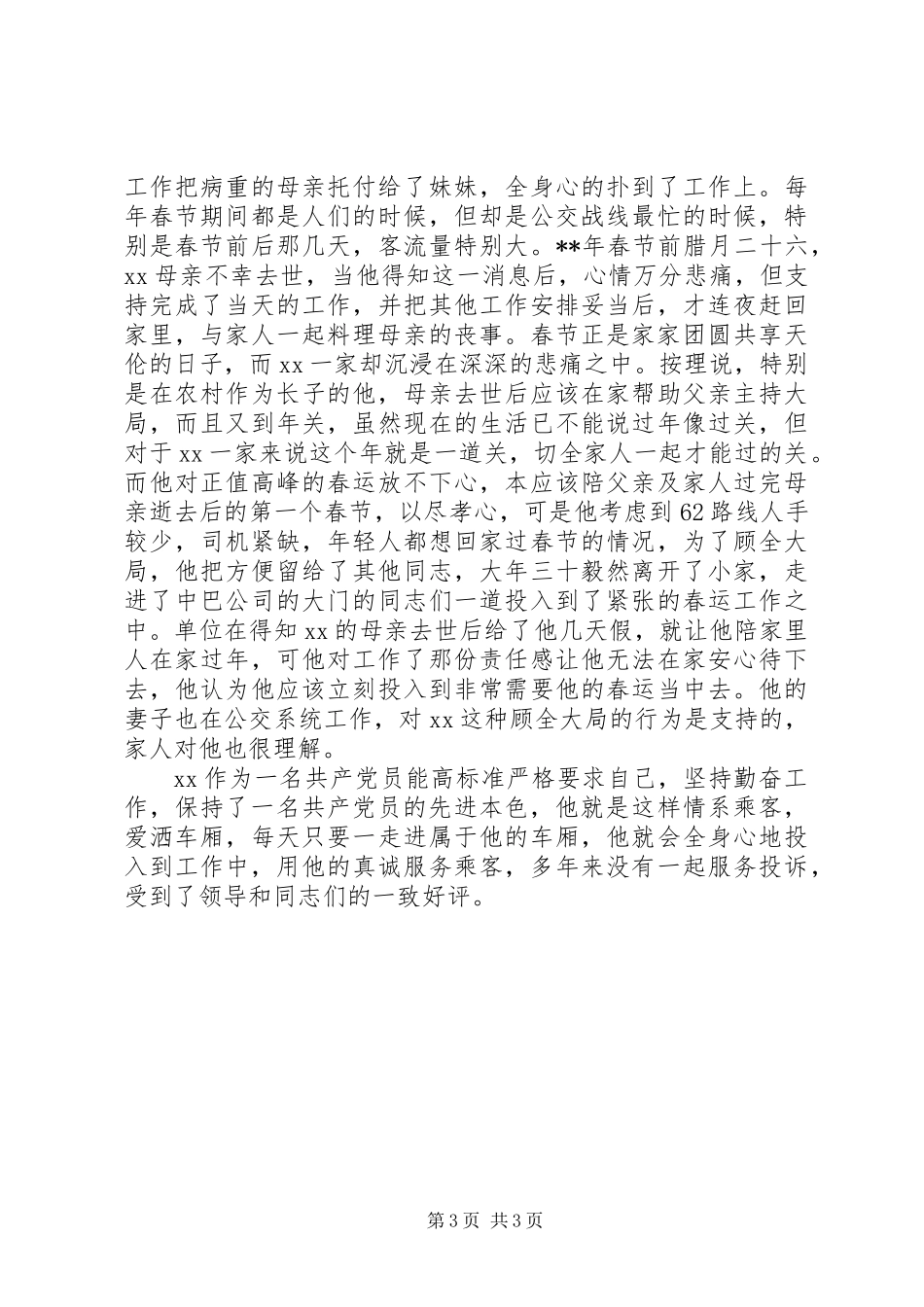 公交公司服务标兵事迹材料_第3页