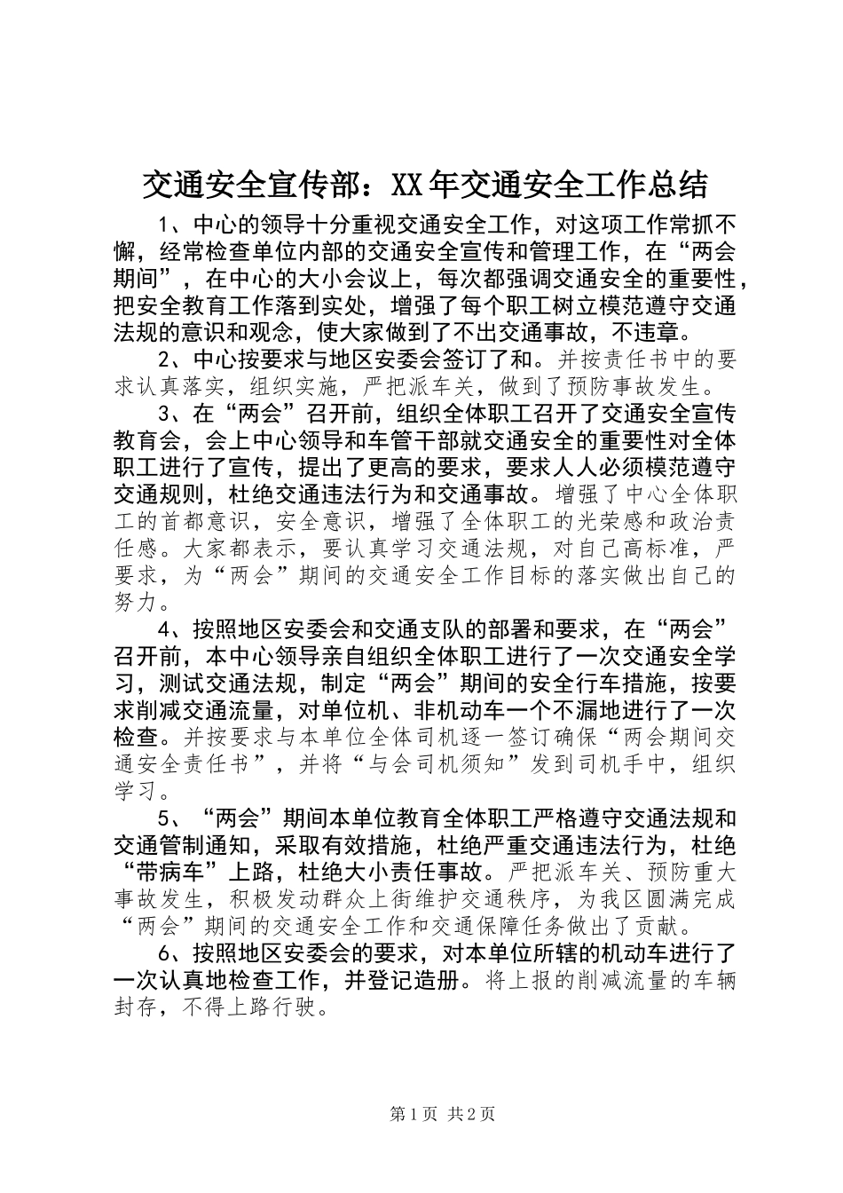 交通安全宣传部：XX年交通安全工作总结_第1页