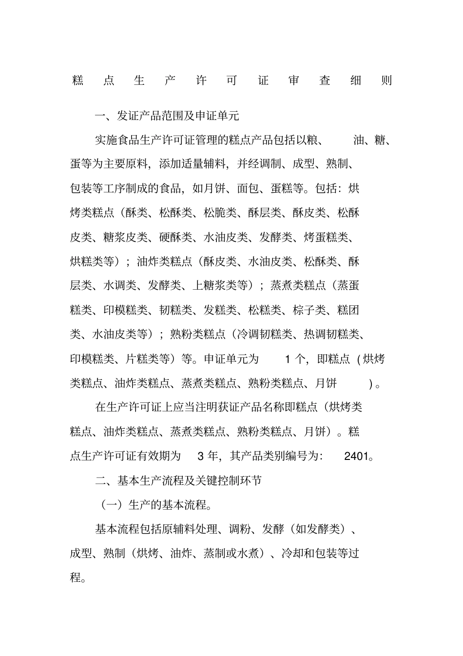 2401糕点——糕点生产许可证审查细则_第1页