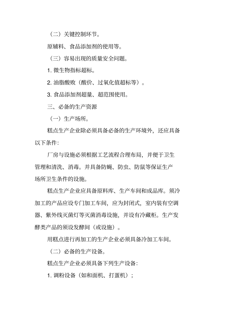 2401糕点——糕点生产许可证审查细则_第2页