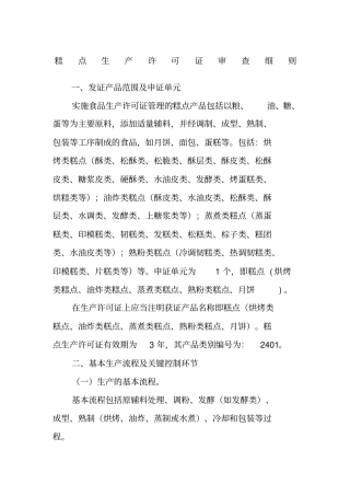 2401糕点——糕点生产许可证审查细则