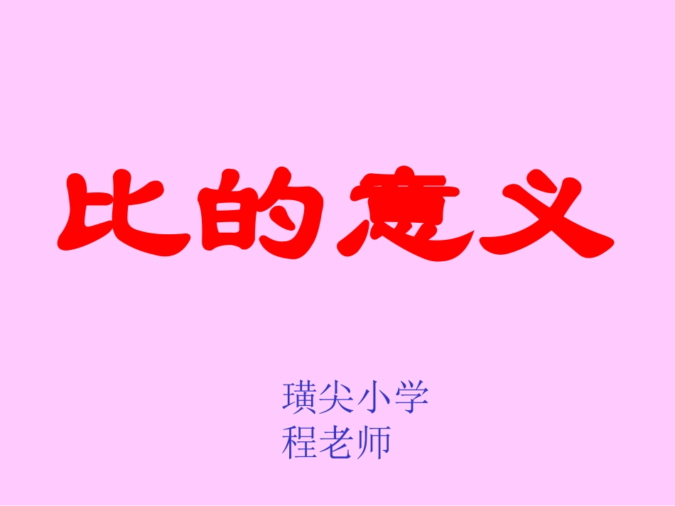比的意义课件_第1页