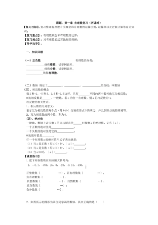 课题：第一章有理数复习（两课时）