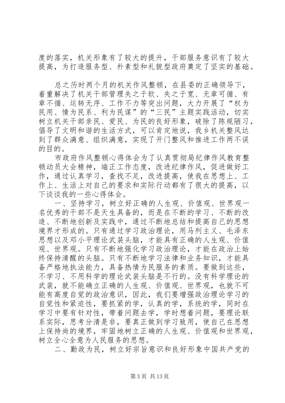 关于纪律作风整顿心得体会【作风整顿心得体会5篇】_第3页
