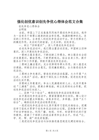 强化创优意识创先争优心得体会范文合集 