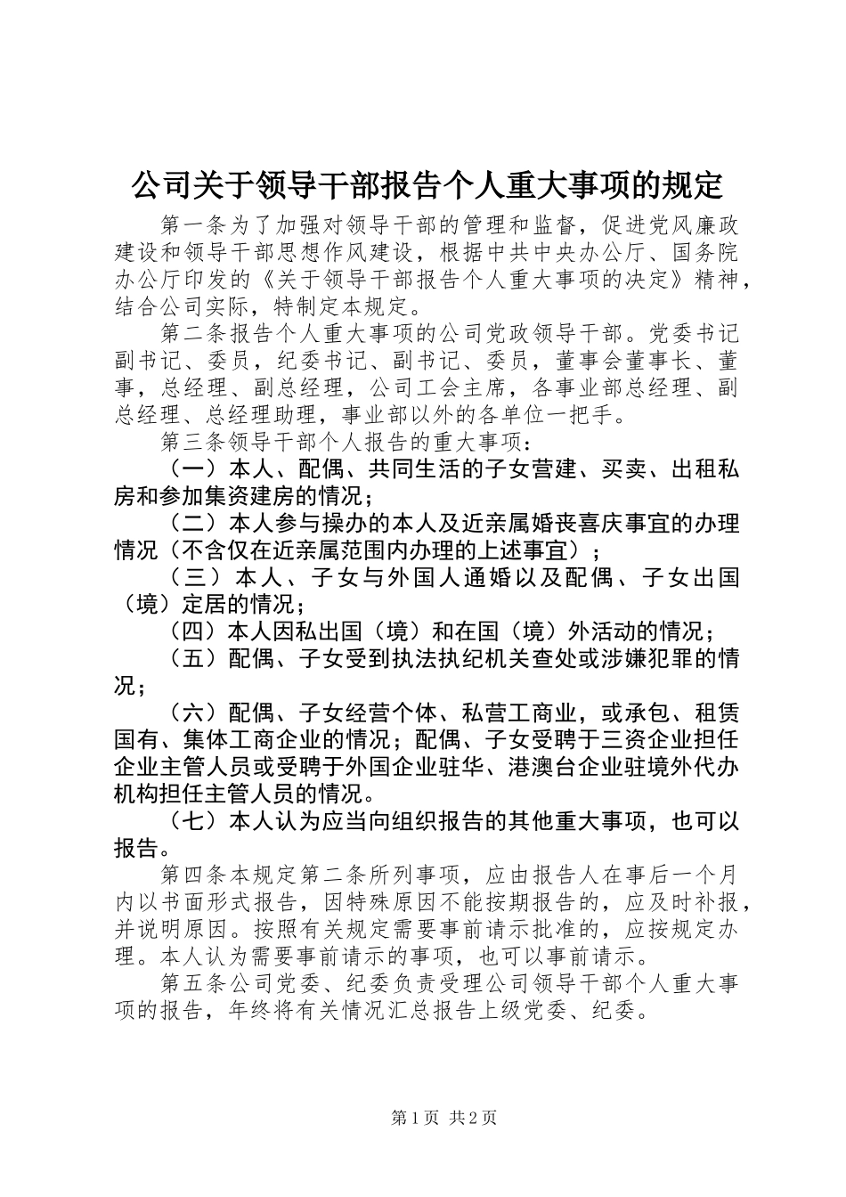 公司关于领导干部报告个人重大事项的规定_第1页