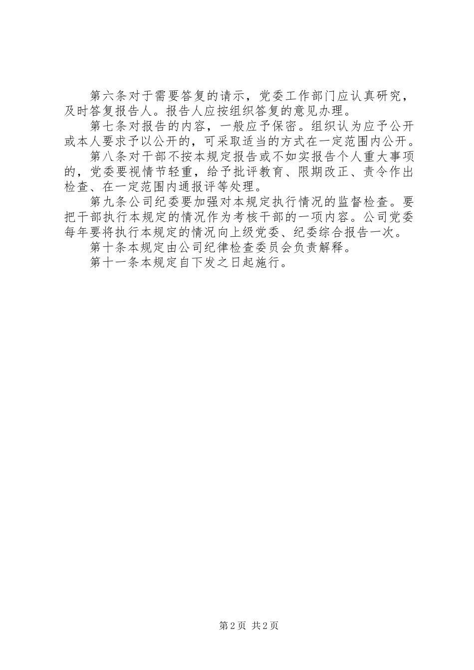 公司关于领导干部报告个人重大事项的规定_第2页