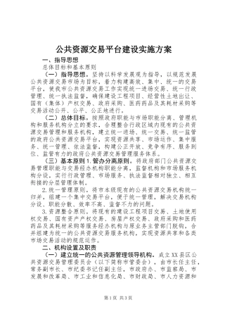 公共资源交易平台建设实施方案