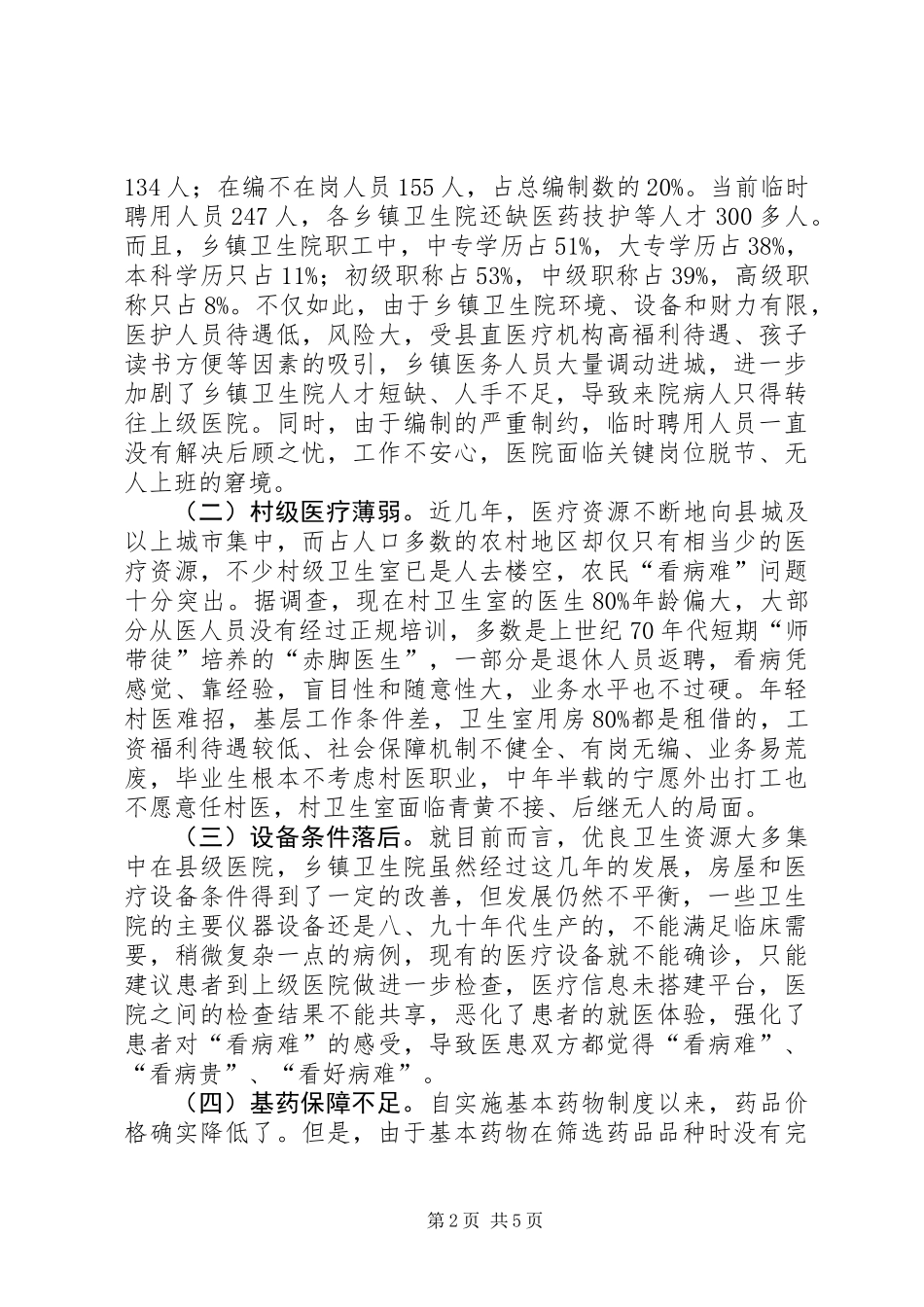 关于我县农村医疗卫生情况的调研报告_第2页