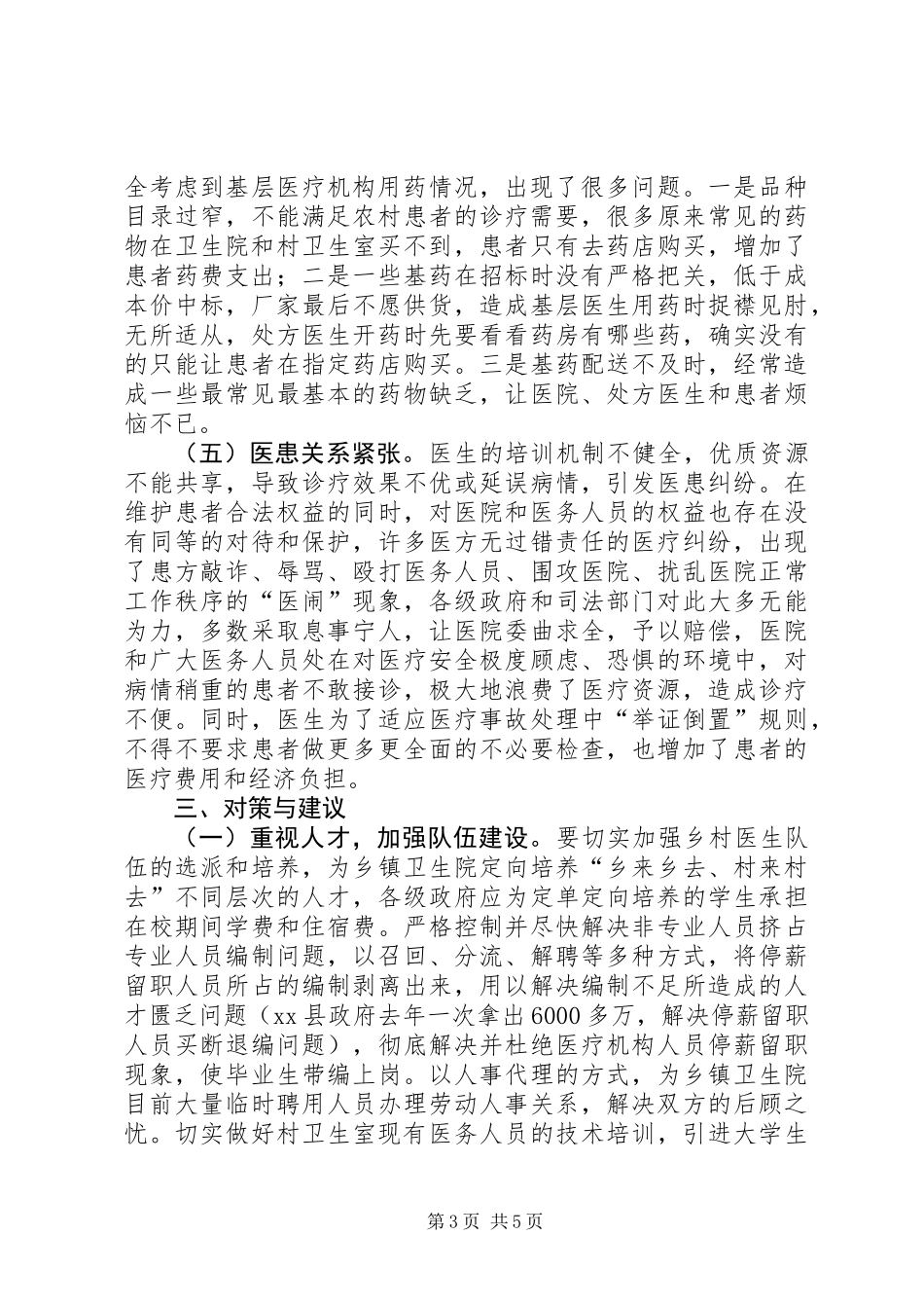 关于我县农村医疗卫生情况的调研报告_第3页