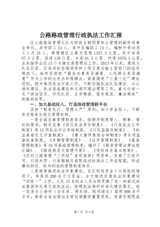 公路路政管理行政执法工作汇报