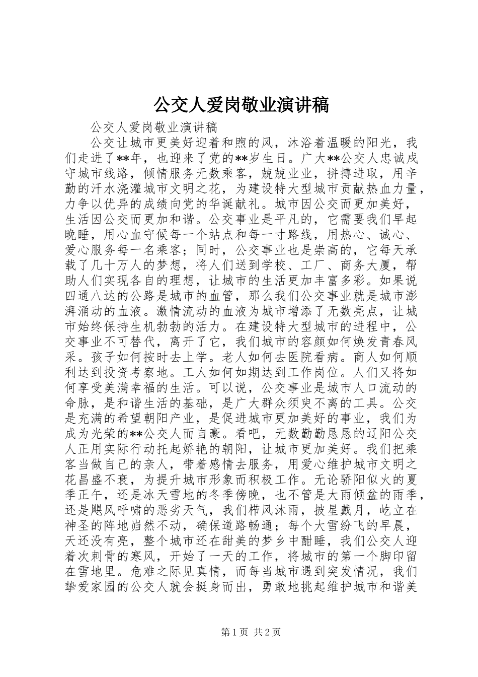 公交人爱岗敬业演讲稿_第1页