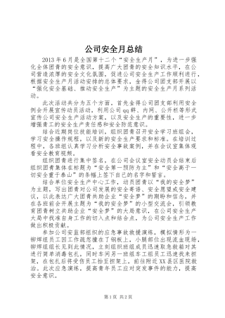 公司安全月总结