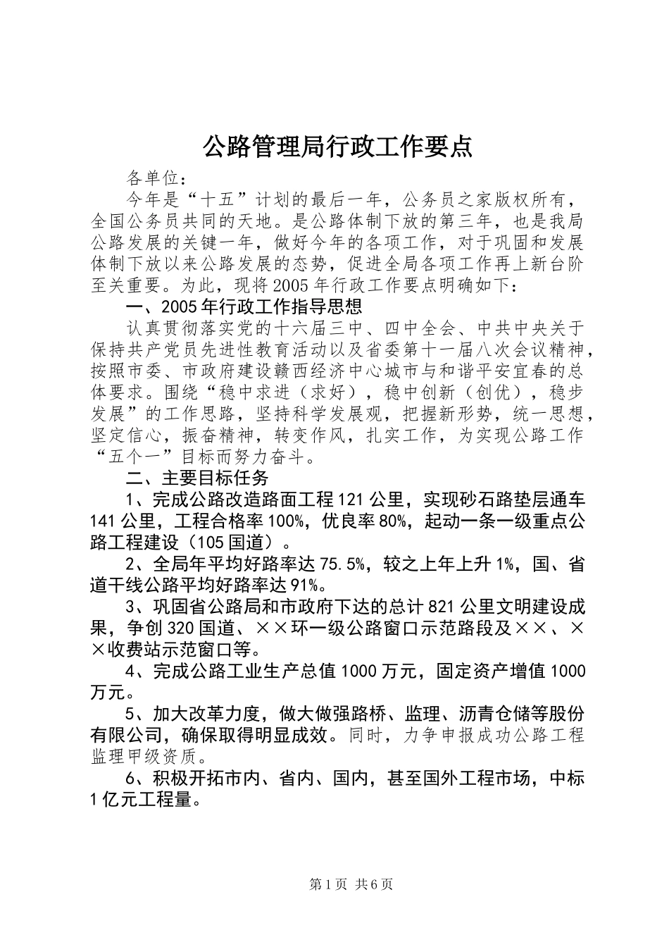 公路管理局行政工作要点_第1页