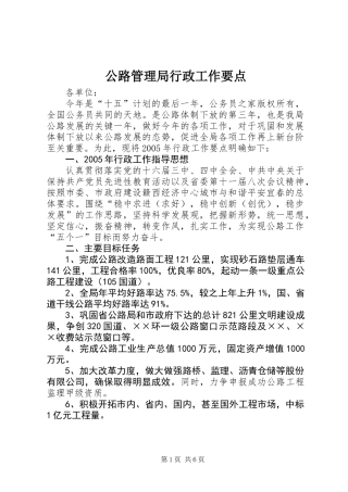 公路管理局行政工作要点